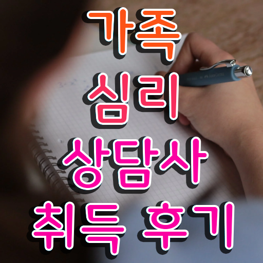  , 가족심리상담사 자격증 학습한 후기 정보 퍼펙트 요약