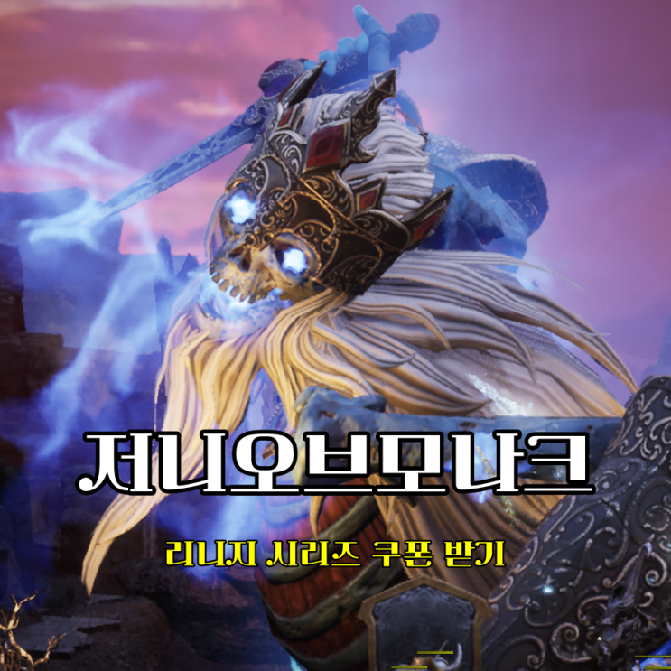  저니오브모나크 리니지M 코드발급 리니지2M 리니지W 쿠폰 받기