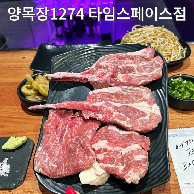  송도양갈비 연말모임 양목장1274 타임스페이스 맛집