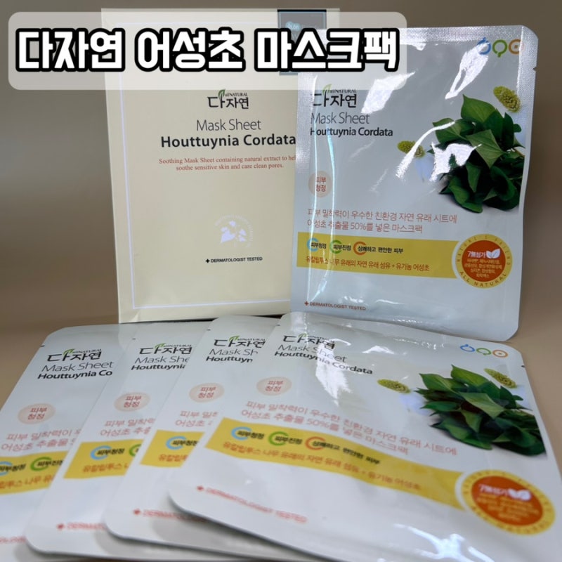 수분 마스크팩 추천, 다자연 어성초 마스크팩 사용후기!