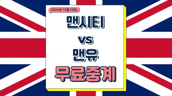  맨시티 맨유 중계 2024년12월16일 맨체스터 시티 FC 맨체스터 유나이티드 FC 선발 전력 프리미어리그 일정 순위 경기 분석