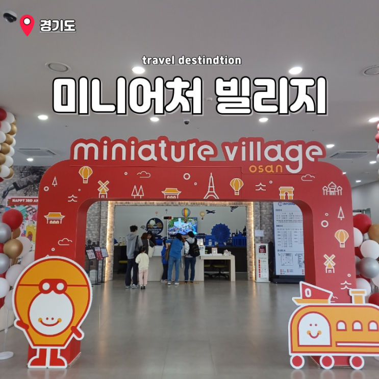 서울근교 아이와 가볼만한곳 나들이 실내 경기도 오산미니어처빌리지 서울근교 아이와 가볼만한곳 나들이 실내 경기도 오산미니어처빌리지