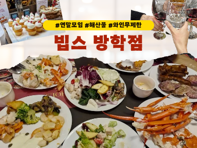  [도봉구 맛집] 와인 생맥주 무제한! 연말모임 추천 예약 웨이팅 주말 메뉴 해산물 :: 빕스 방학점