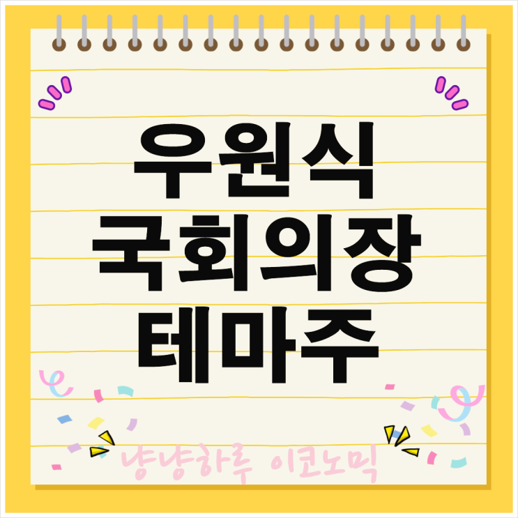  우원식 테마주 국회의장 계엄령 리더십 국회