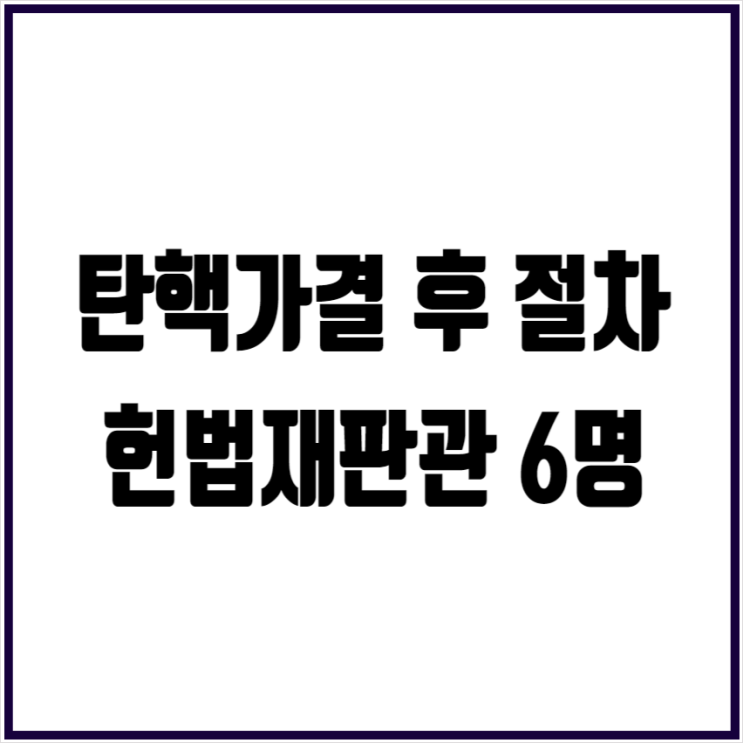 대통령 <b>탄핵</b>안 <b>가결</b> 후... 6명 성향 <b>탄핵</b>인용 국무총리 <b>권한대행</b>