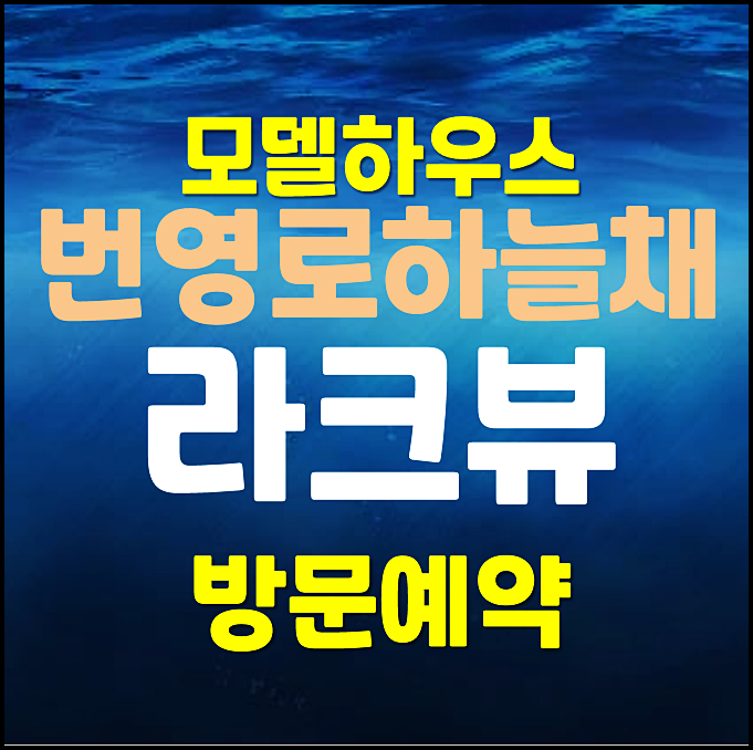  야음동 번영로 하늘채 라크뷰 모델하우스 분양가