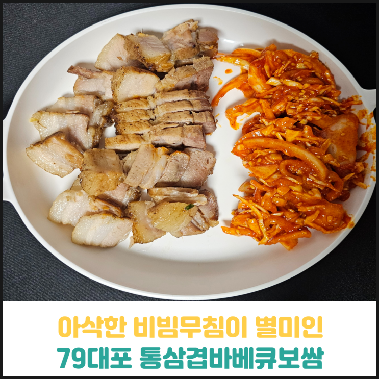 79대포 통삼겹바베큐보쌈 후기 79대포 통삼겹바베큐보쌈 후기