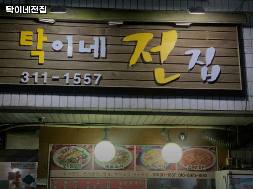 탁이네전집 사진 1