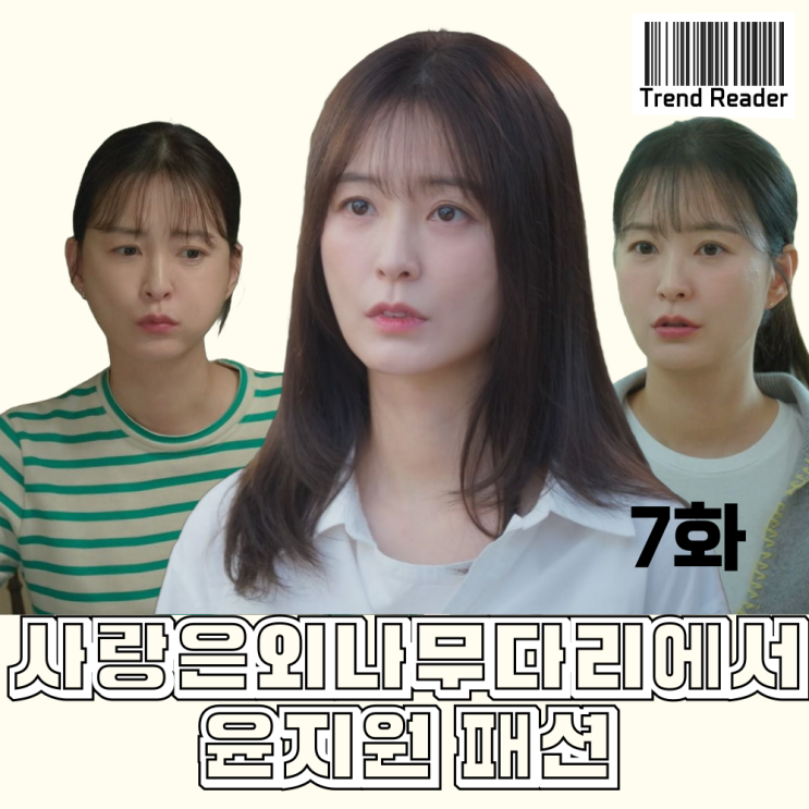  사랑은외나무다리에서 7화 정유미 옷 _ 바람막이 가방 티셔츠 니트 패션