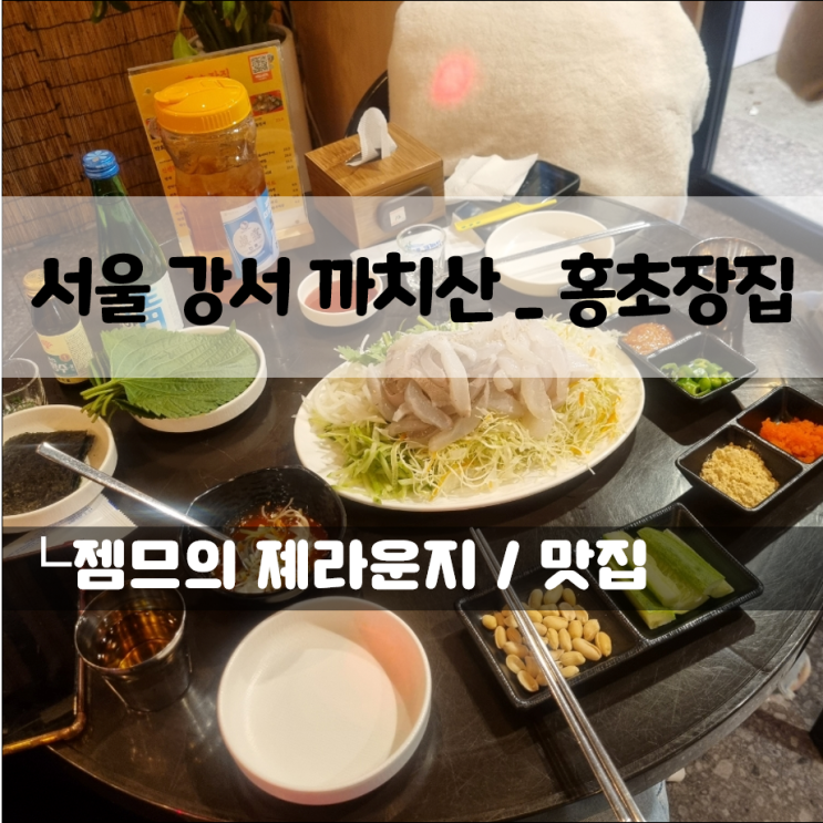  까치산역 횟집 홍초장집, 막회가 맛있는 곳