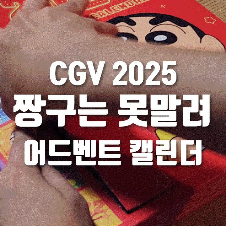  CGV 짱구 어드벤트 캘린더 도착! 짱구덕후를 위한 완벽한 선물 리뷰 | 2025 짱구 달력