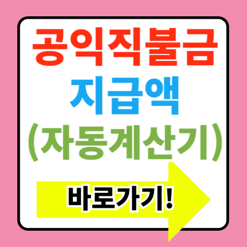  공익직불금 지급시기 금액 계산기 신청방법 정보