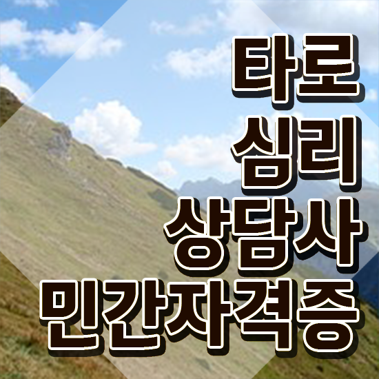  타로마스터 자격증 , 타로상담전문가 타로상담전문가자격증 쉽고 간편하게 합격 비법