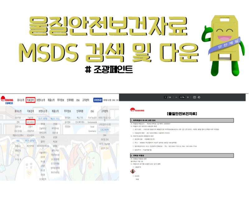 [안전관리] 물질안전보건자료 MSDS 검색 및 다운(조광페인트) : 네이버 블로그