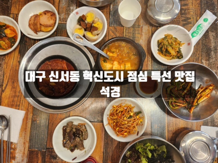 대구 각산동 신서혁신도시 줄서서 먹는 된장정식 점심 맛집 '석경' 대구 각산동 신서혁신도시 줄서서 먹는 된장정식 점심 맛집 '석경'