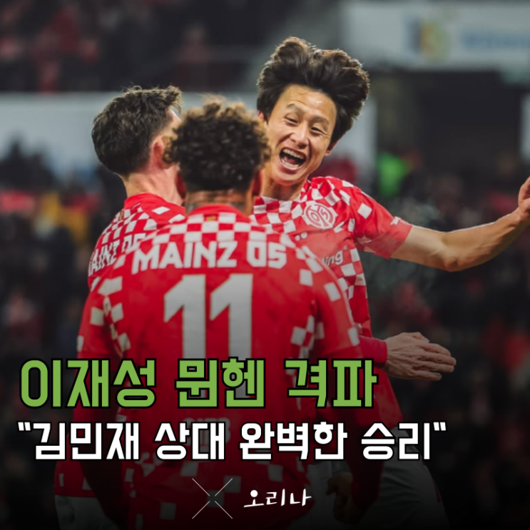 <b>뮌헨</b> 마인츠 무패행진 끊어낸 <b>이재성</b> 멀티골 작렬 김민재 상대... 