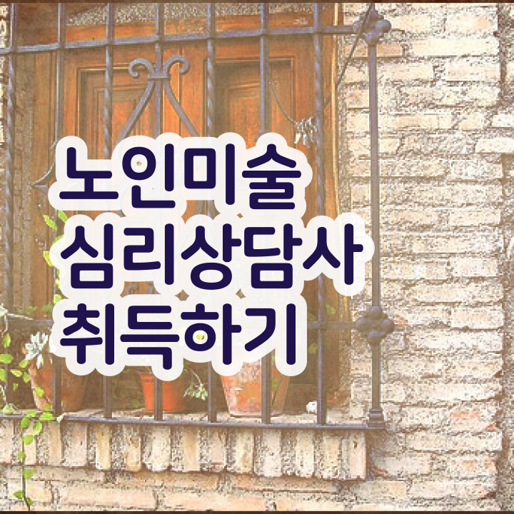  노인미술심리치료사 , 노인미술심리상담사 자격증 단기간에 학습한 후기 알아볼까요