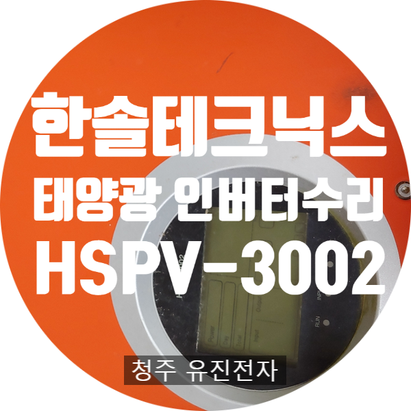  한솔테크닉스 태양광 인버터수리 HSPV-3002 발전 안되는 고장 수리