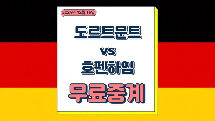  도르트문트 호펜하임 중계 2024년12월16일 BV 보루시아 09 도르트문트 TSG 1899 호펜하임 선발 예상 전력 분석 분데스리가 일정
