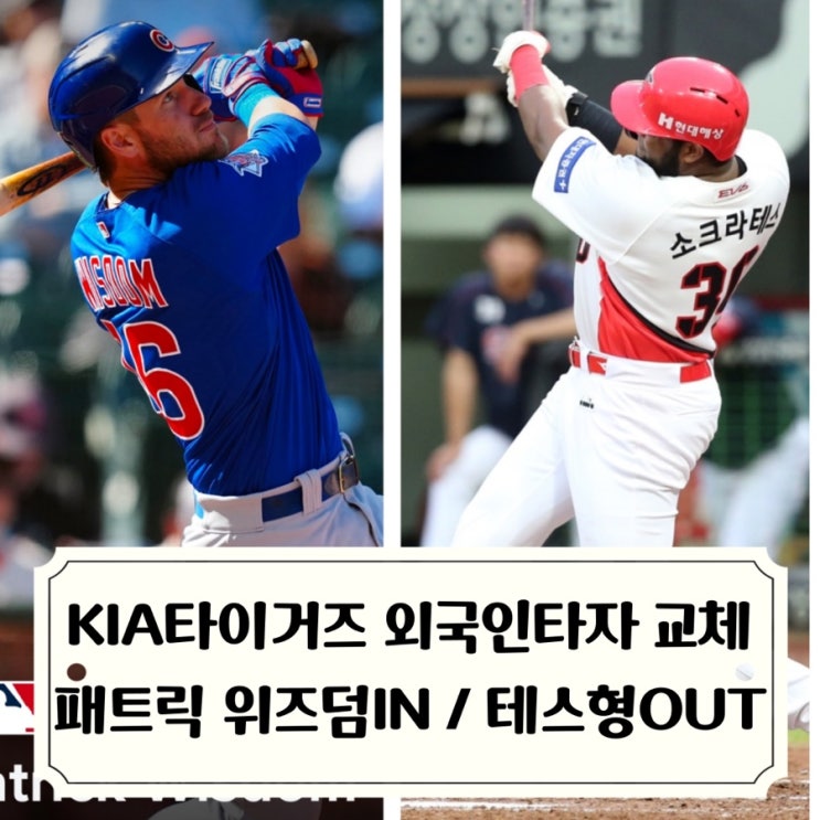 외국인 타자 교체 패트릭 <b>위즈덤</b> IN 소크라<b>테스</b> OUT