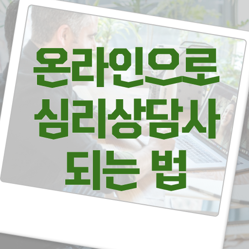  상담관련자격증 , 심리상담사 자격증 취득한 과정 정리해드립니다