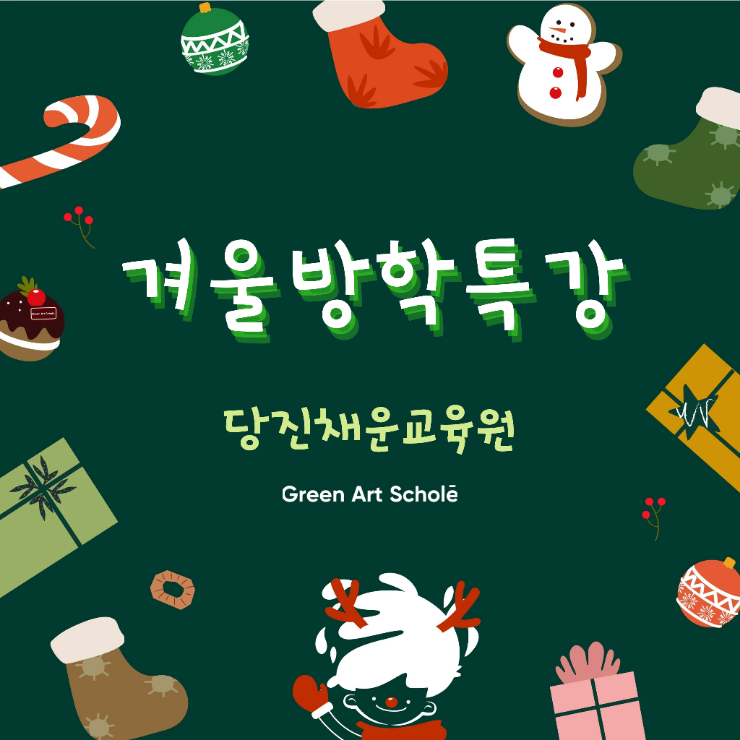 그린아트스콜레 당진채운교육원 사진 1