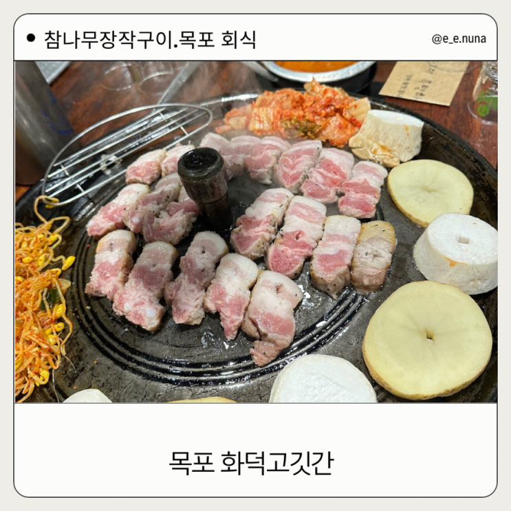  목포 화덕 고깃간 회식장소 추천 삼겹살 추천맛집
