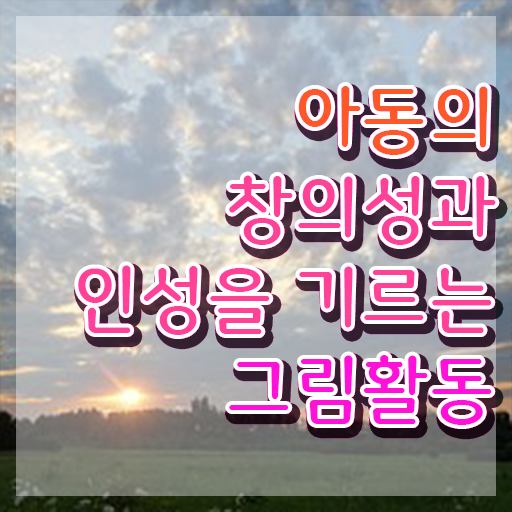  아동미술지도사2급 , 아동미술지도사 자격증 준비한 방법 알아볼게요