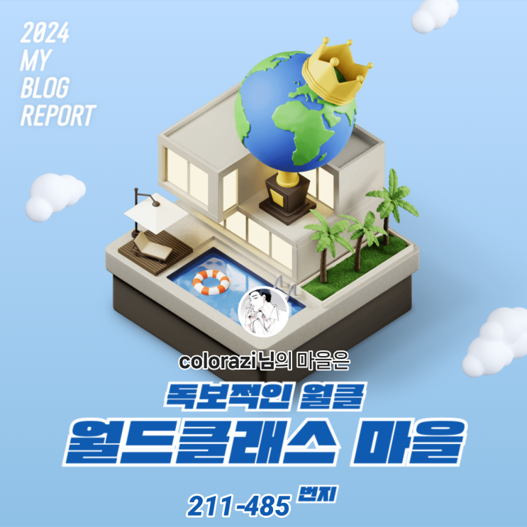 [2024 마이 블로그 리포트] 데이터로 찾아보는 내 블로그 마을