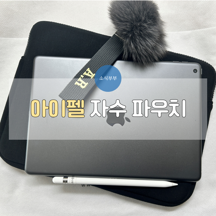  [사용리뷰] 아이펠 자수 커스텀 파우치 : 패드파우치로 완벽한 선택!