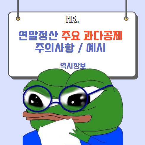  연말정산 과다공제 피하는 방법, 주의사항, 예시