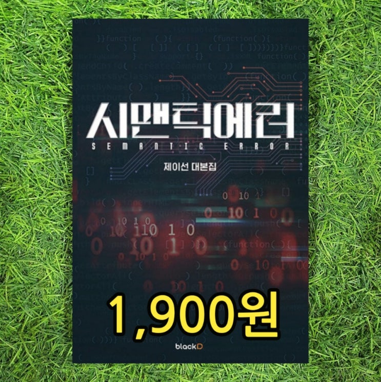  시맨틱에러 제이선 왓차 드라마 대본집 책 1,900원 저수리 작가의 장편 보이즈 러브 BL 소설책 리디 BL소설 작품 대상 수상작 | 시맨틱 에러 뜻