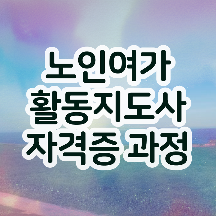  노인여가활동지도사 무료 학원 , 노인여가활동지도사 준비 과정 , 커리어 활용방안