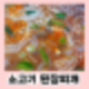 저메추 소고기 국거리 요리 소고기된장찌개 끓이는 법