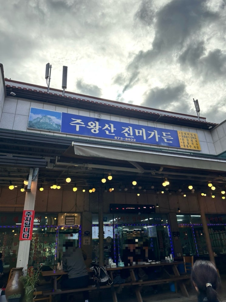  경북 청송 주왕산 진미식당 산채비빔밥 가벼운 점심으로 추천