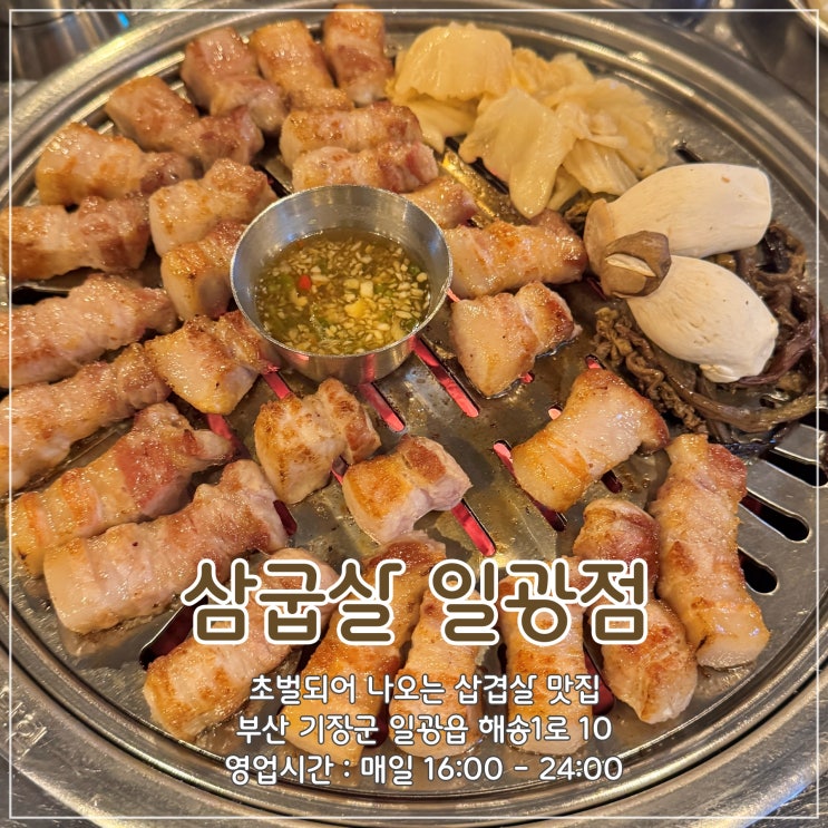  일광맛집, 초벌되어 나오는 삽겹살 맛집 '삼굽살 일광점'