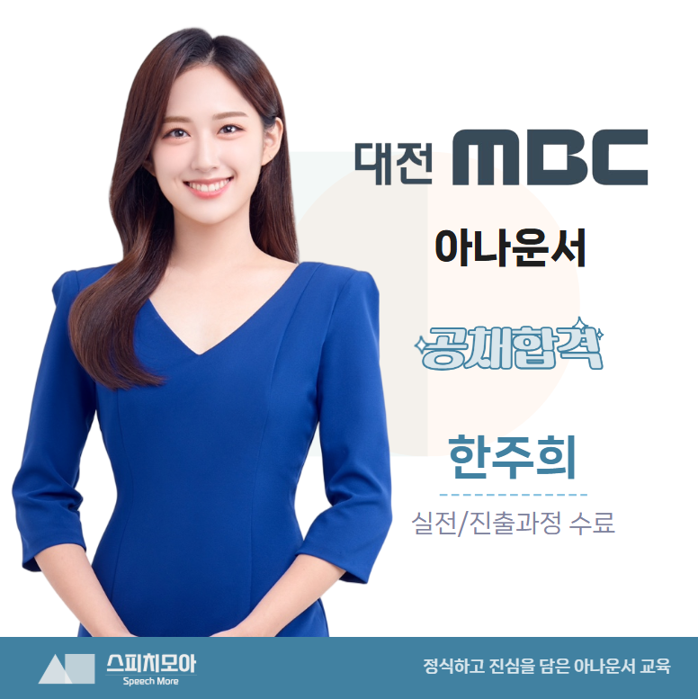 대전MBC 정규직 아나운서 공채합격 한주희 아나운서 - 모아아카데미