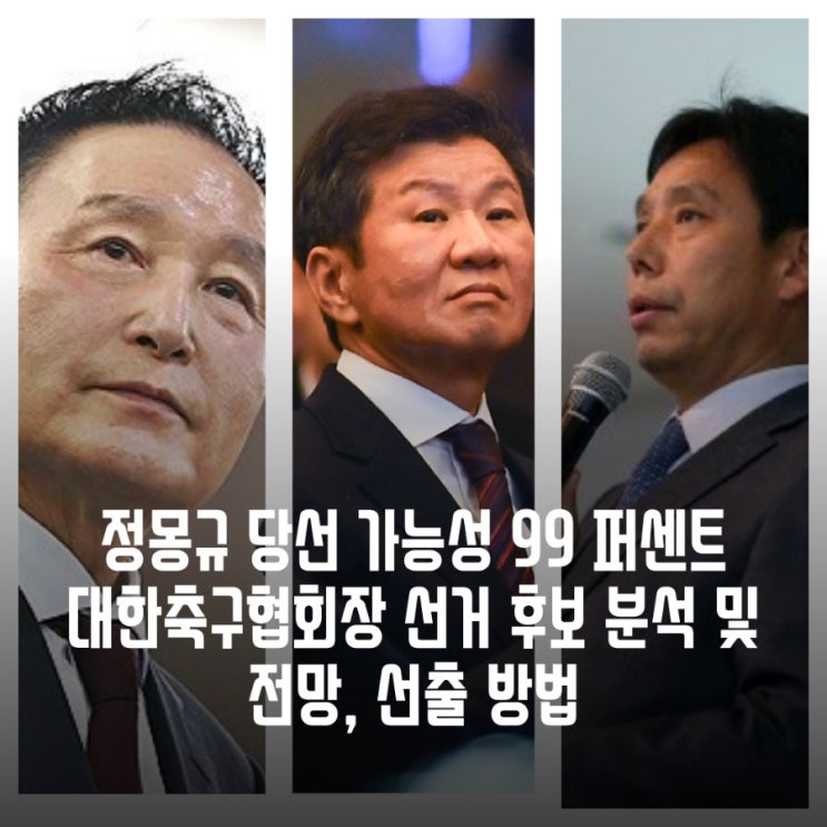 방법, <b>정몽규</b> 당선 가능성 99 퍼센트, feat. <b>허정무</b>, 신문선... 