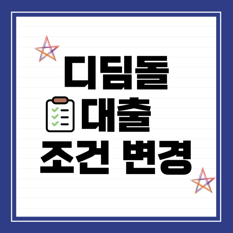  디딤돌 대출 조건 변경 적용 대상 알아보기