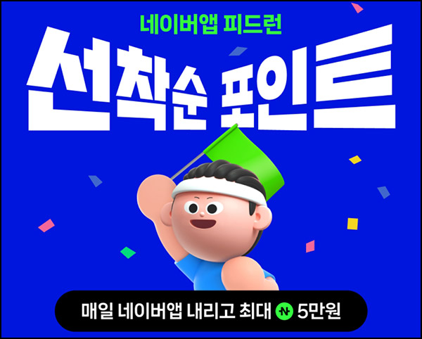 (종료) 네이버앱 피드런 이벤트(랜덤 네페 20만명/일)즉당 (종료) 네이버앱 피드런 이벤트(랜덤 네페 20만명/일)즉당
