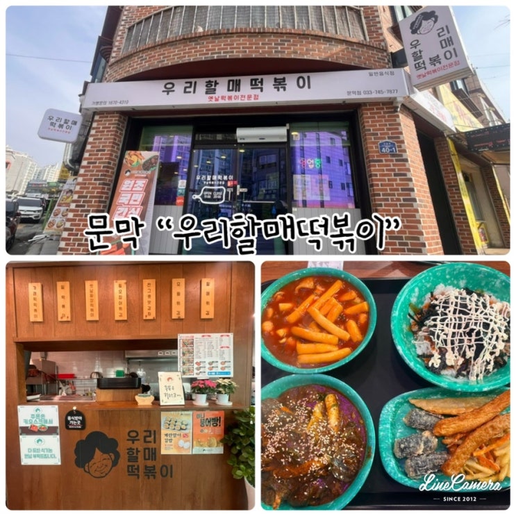  문막분식집, "우리할매떡볶이 문막점" 추억의 옛날떡볶이전문점
