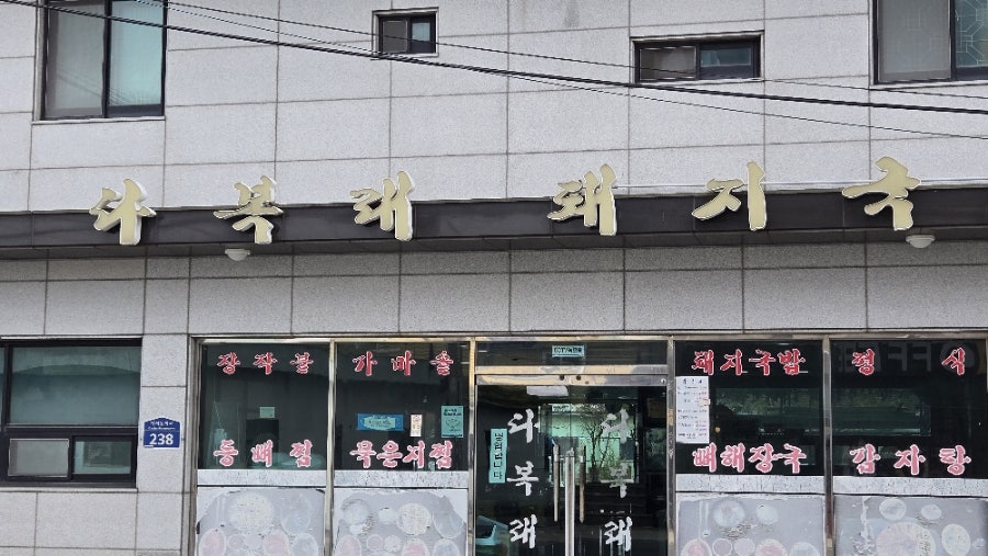 다복래돼지국밥 사진 3