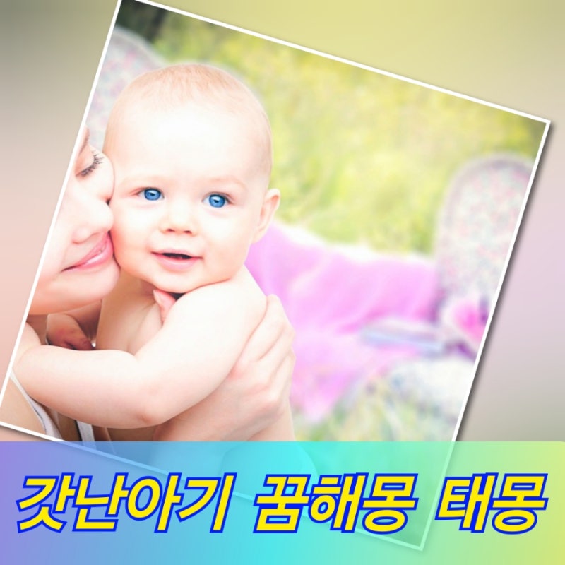 아기 꿈해몽 갓난아기 꿈태몽 _예쁜, 남자, 여자, 안는, 안고있는, 낳는, 죽는, 죽이는, 우는, ....