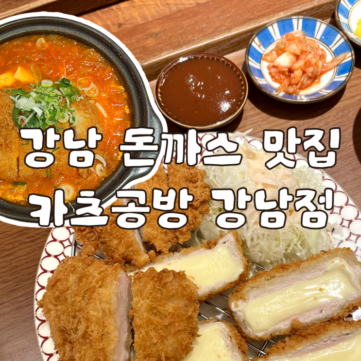  분위기 좋은 강남 돈까스 맛집 카츠공방 강남점