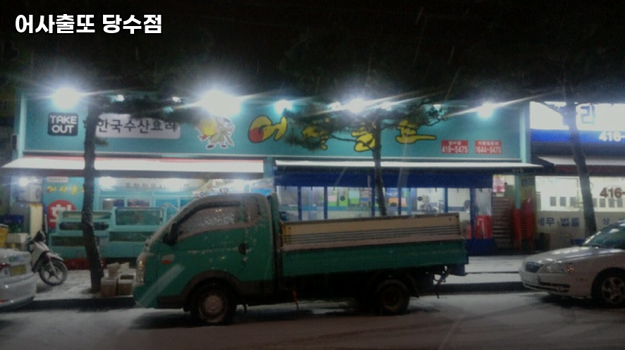 어사출또 당수점 사진 1