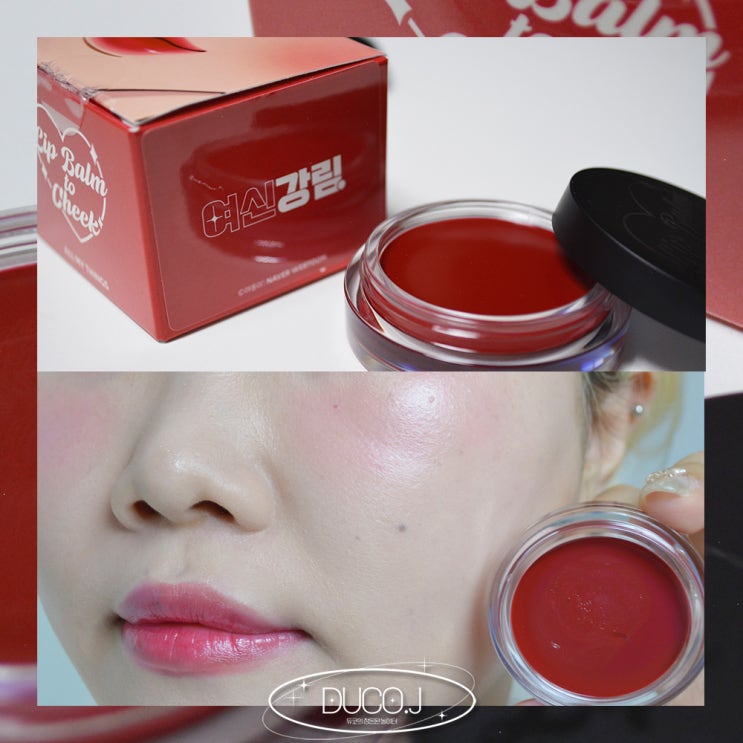  올마이띵스 트루뷰티 립밤 투 치크 프렌치 레드 맑은 레드 컬러 예뻐