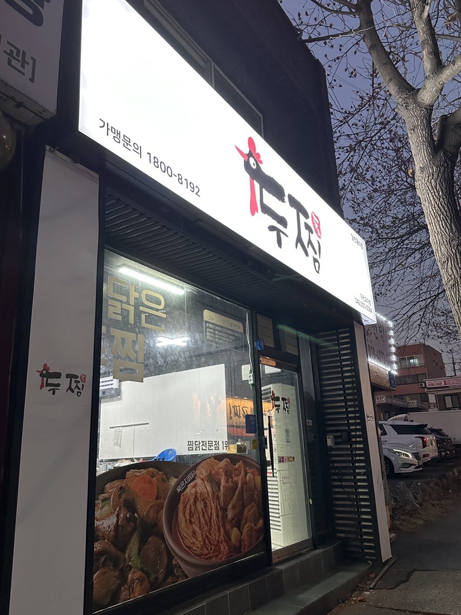 두찜 대전도마점 사진 1