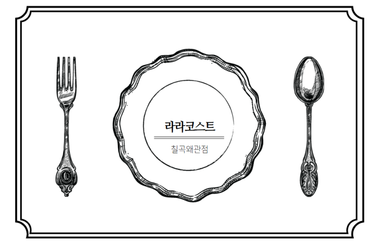  맛 좋고 가격 착한 패밀리레스토랑의 정석::라라코스트 칠곡왜관점