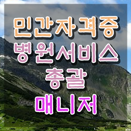  병원서비스총괄매니저 필기시험 , 병원서비스총괄매니저 자격증 1달 만에 합격한 비법 , 온라인 무료강의