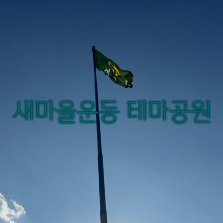  [구미 사곡] 구미 새마을운동테마공원 & 어린이 놀이터 놀러가봐요!